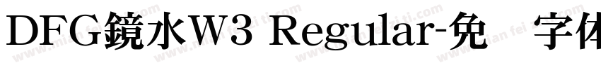 ＤＦＧ鏡水W3 Regular字体转换